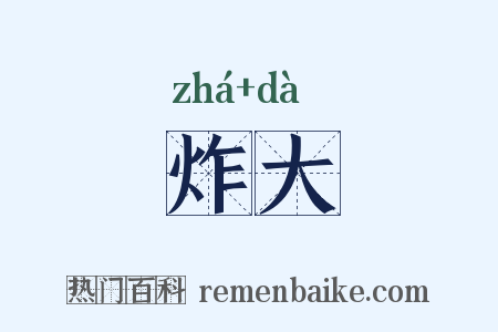 炸大是什么意思的图片